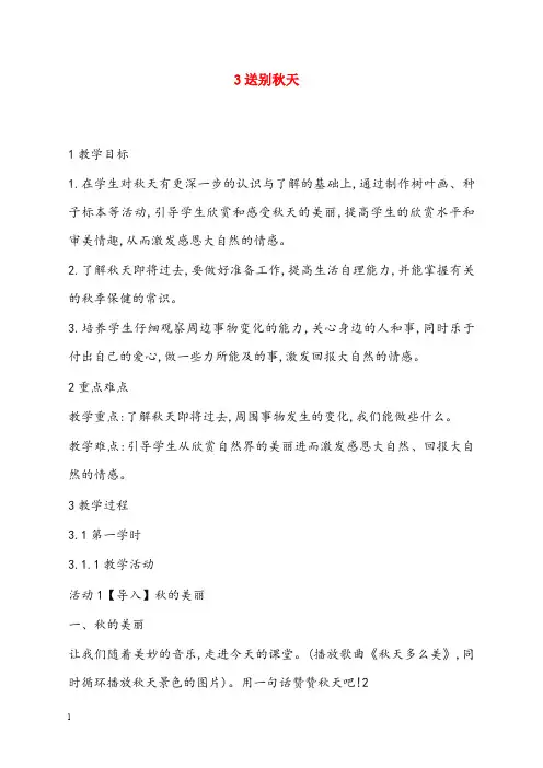 秋浙教版道德与法治二年级上册3.4《送别秋天》优秀教案2(重点资料).doc