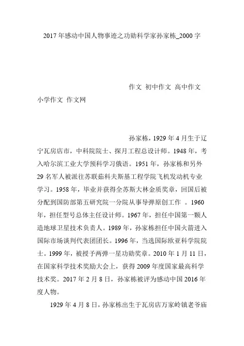 2017年感动中国人物事迹之功勋科学家孙家栋_2000字