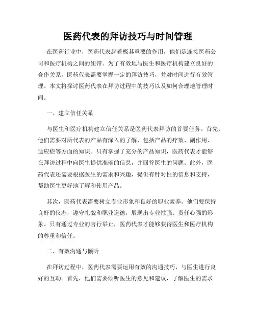 医药代表的拜访技巧与时间管理