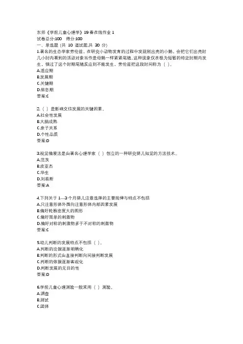 东师《学前儿童心理学》19秋在线作业1