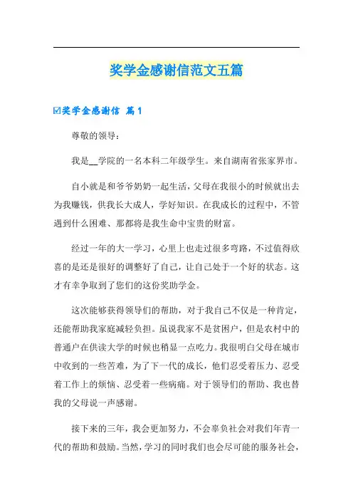 奖学金感谢信范文五篇