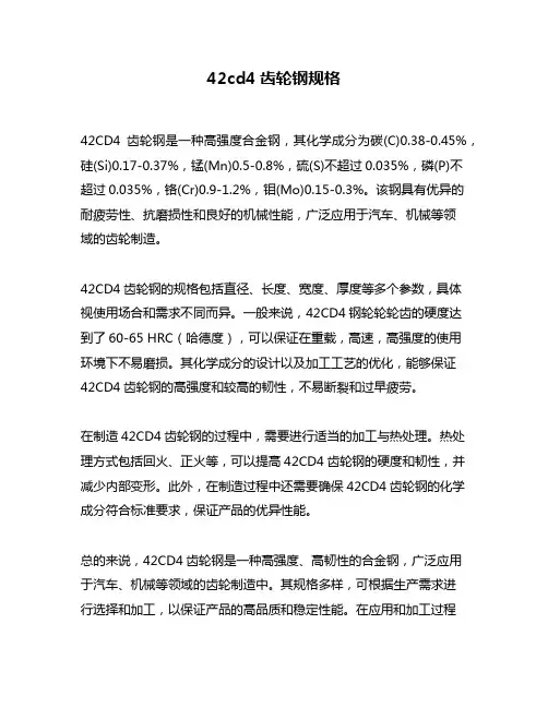 42cd4齿轮钢规格