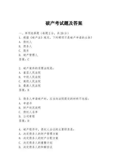 破产考试题及答案