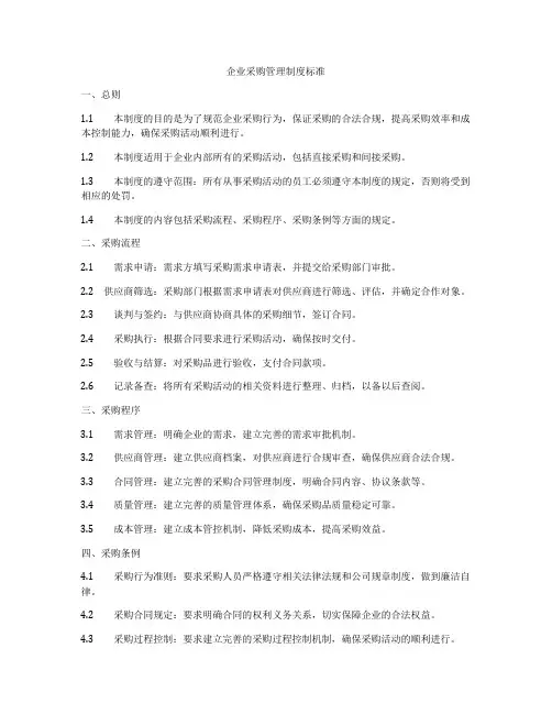 企业采购管理制度标准