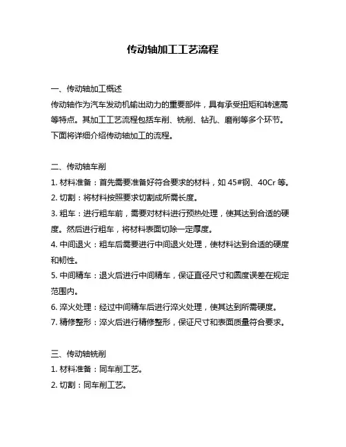传动轴加工工艺流程