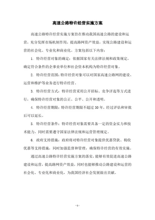高速公路特许经营实施方案