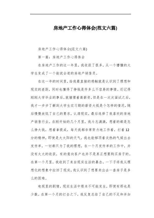 房地产工作心得体会(范文六篇)