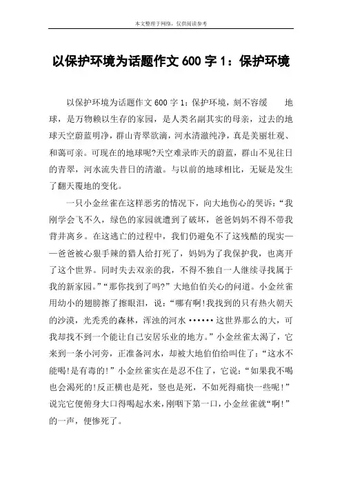 以保护环境为话题作文600字1：保护环境