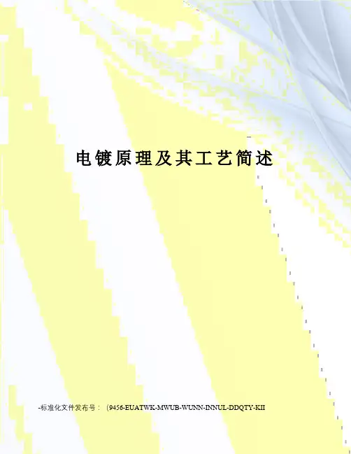 电镀原理及其工艺简述