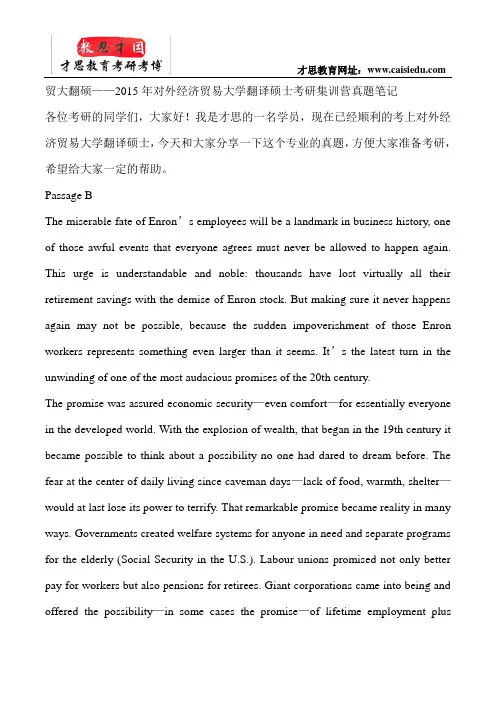 贸大翻硕——2015年对外经济贸易大学翻译硕士考研集训营真题笔记