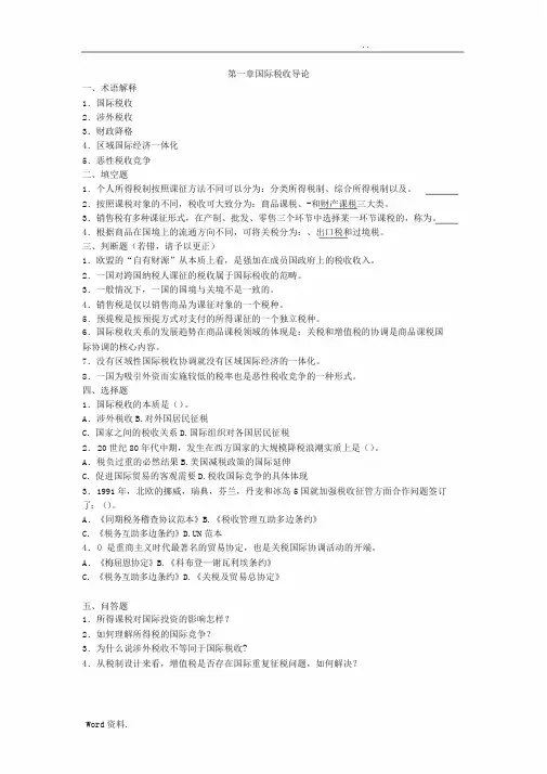 国际税收习题和答案解析
