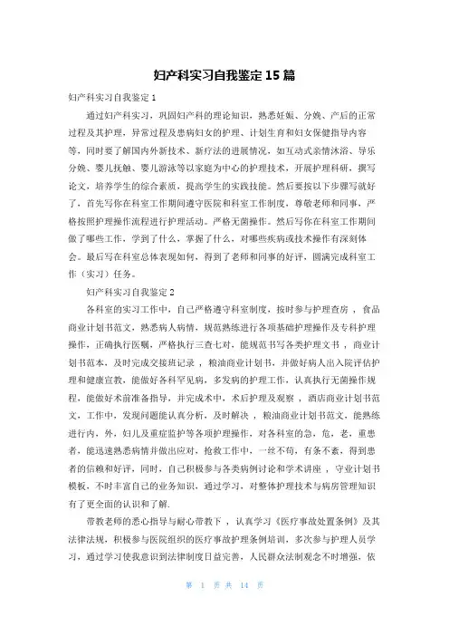 妇产科实习自我鉴定15篇