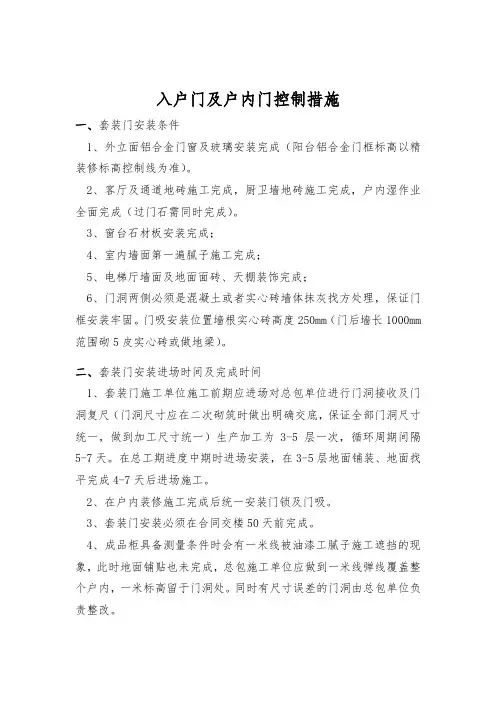 三期入户门及户内门控制措施总结(1)