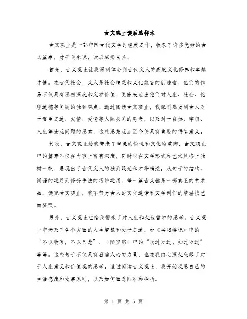古文观止读后感样本(三篇)