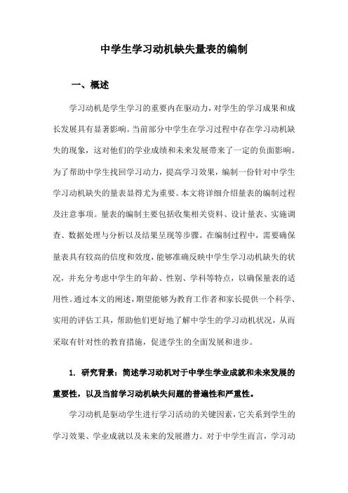 中学生学习动机缺失量表的编制