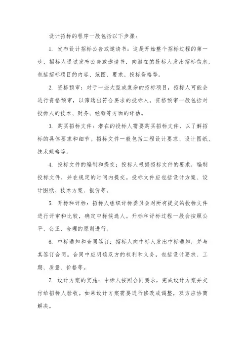 设计招标的一般程序