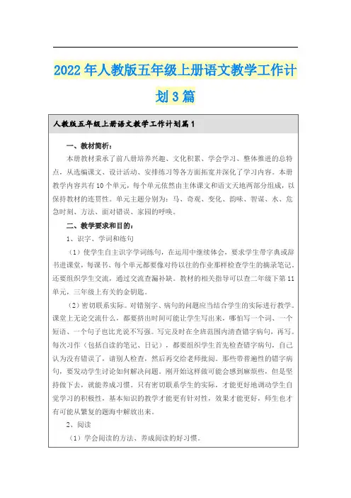 2022年人教版五年级上册语文教学工作计划3篇