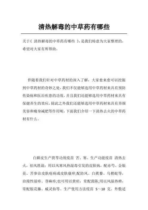 清热解毒的中草药有哪些