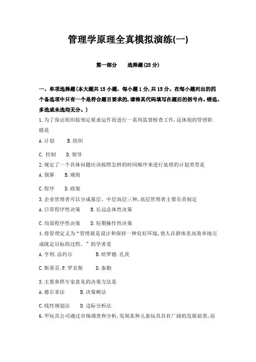 管理学原理全真模拟演练试题含答案(一)