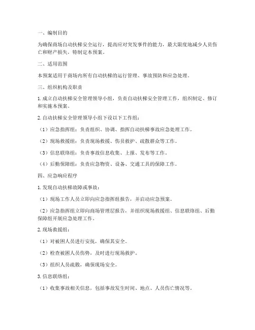 商场自动扶梯专项应急预案