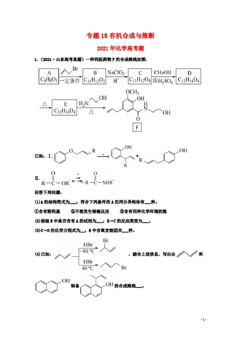 高中化学专题18有机合成与推断(学生版)2021年高考化学真题和模拟题分类汇编(32题)
