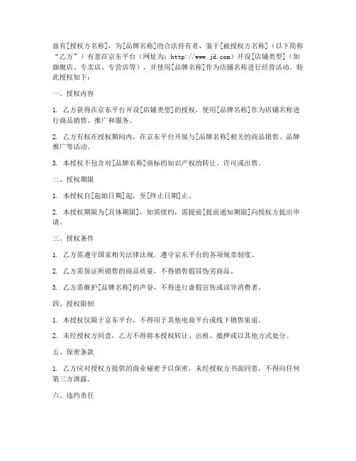 京东开店授权书模板
