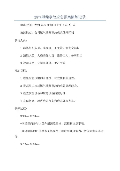 燃气泄漏事故应急预案演练记录