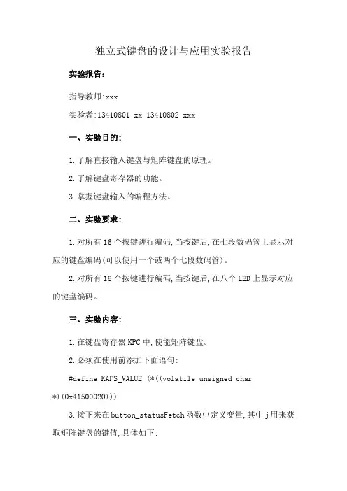 独立式键盘的设计与应用实验报告