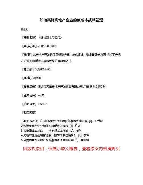 如何实施房地产企业的低成本战略管理