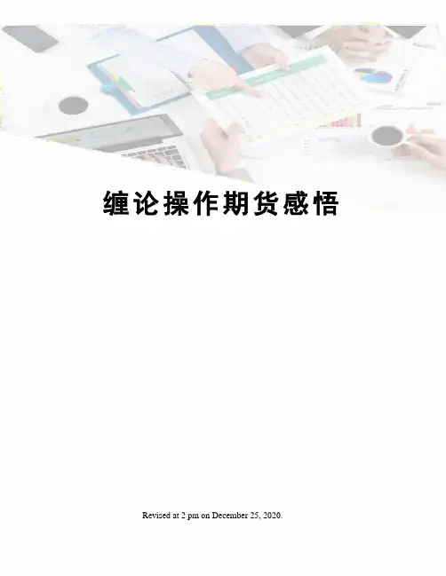 缠论操作期货感悟