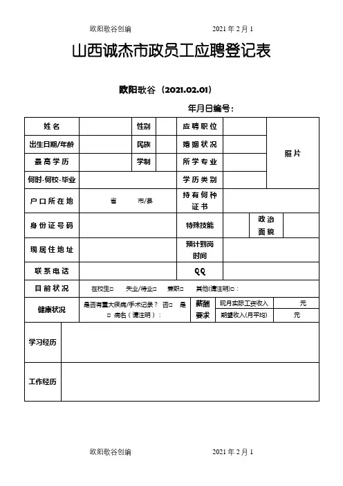 应聘登记表、员工招聘登记表之欧阳歌谷创编