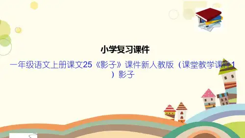 一年级语文上册课文25《影子》课件新人教版(课堂教学课件1)影子