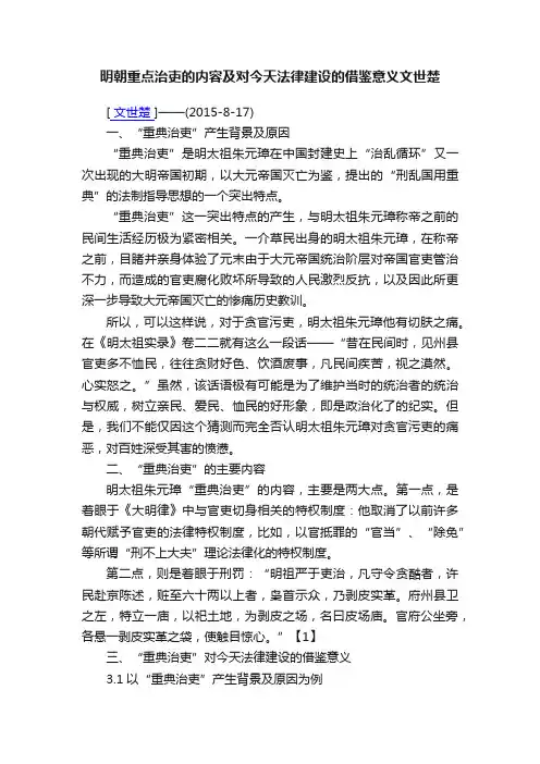 明朝重点治吏的内容及对今天法律建设的借鉴意义文世楚