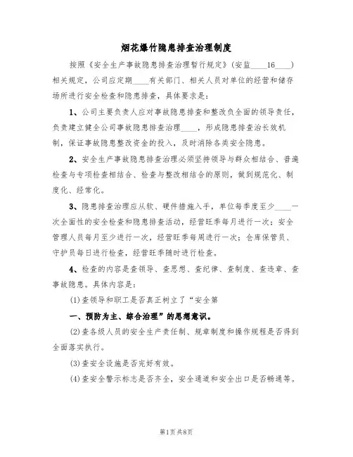 烟花爆竹隐患排查治理制度(六篇)