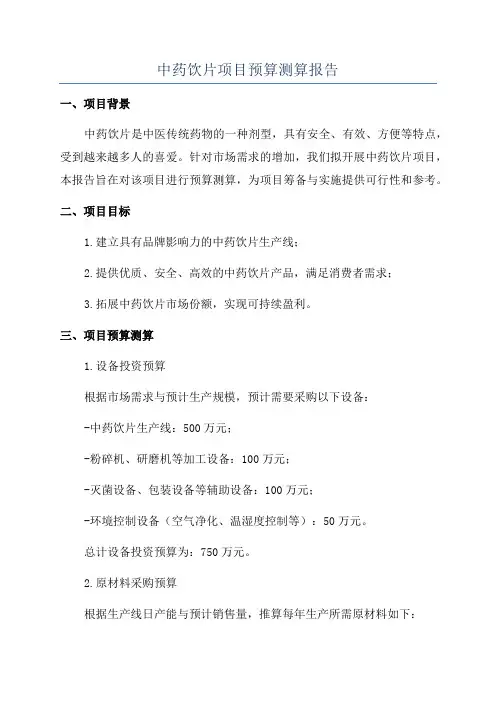 中药饮片项目预算测算报告