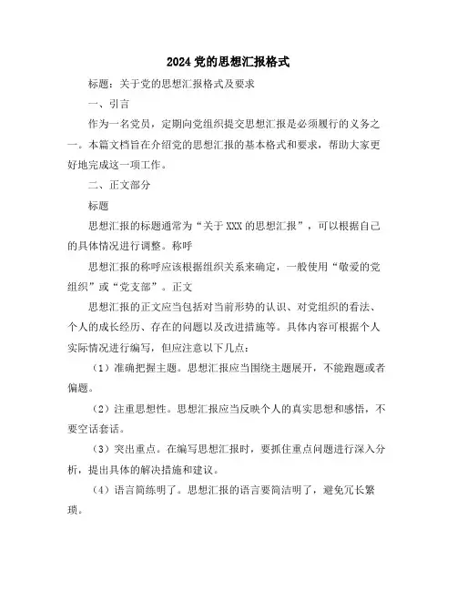 2024党的思想汇报格式