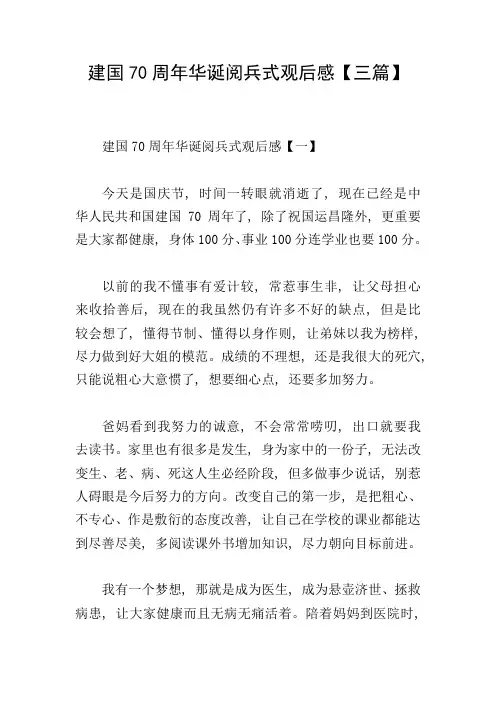 建国70周年华诞阅兵式观后感【三篇】