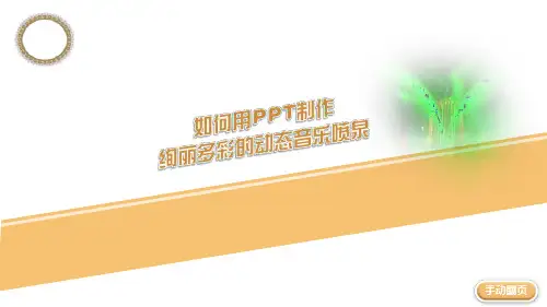 PPT制作动态音乐喷泉模板