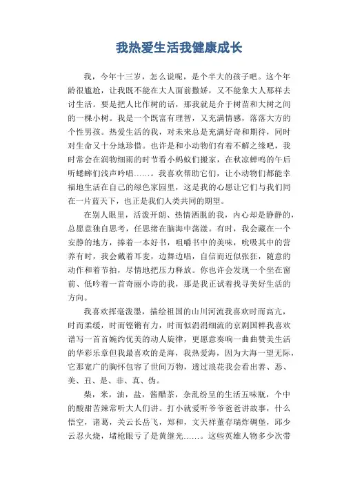 初中生满分作文  我热爱生活我健康成长