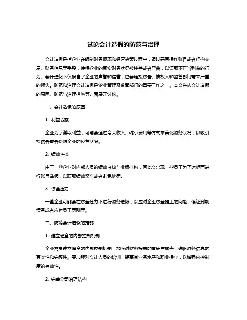 试论会计造假的防范与治理