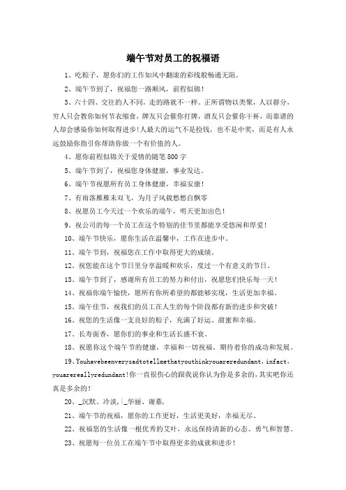 端午节对员工的祝福语