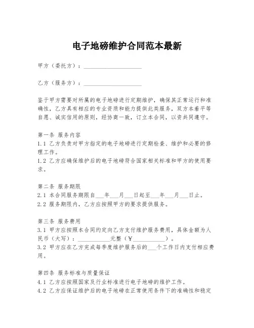 电子地磅维护合同范本最新