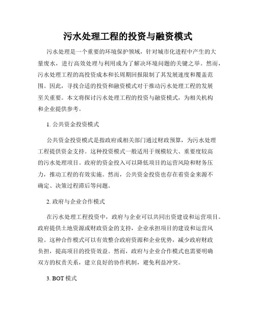 污水处理工程的投资与融资模式