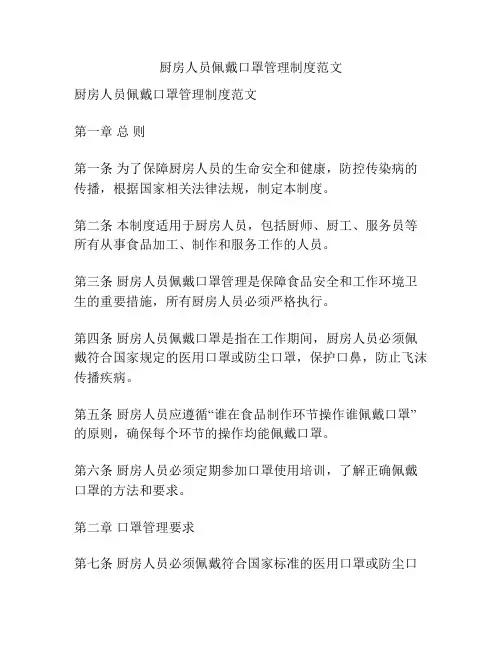 厨房人员佩戴口罩管理制度范文