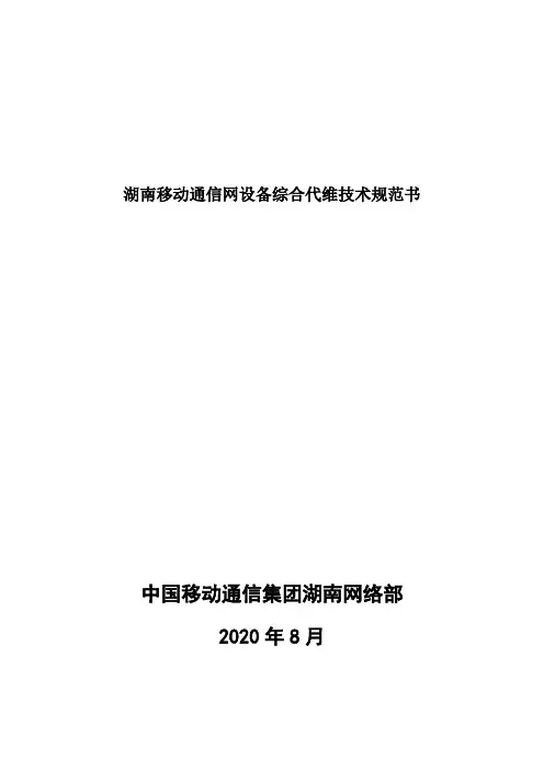 湖南移动通信网设备综合代维技术规范书