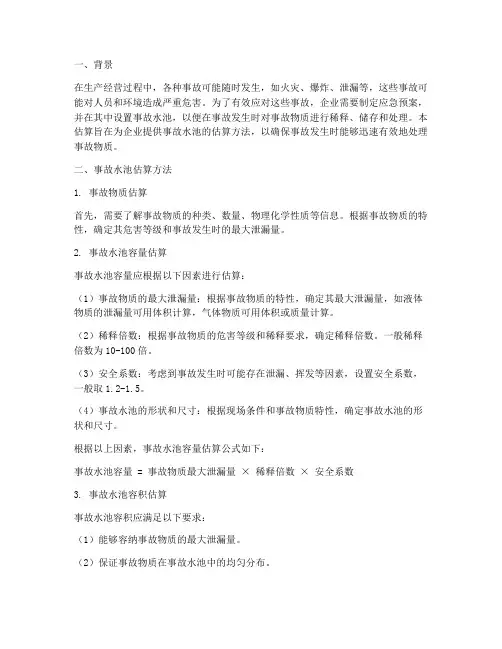 应急预案事故水池估算