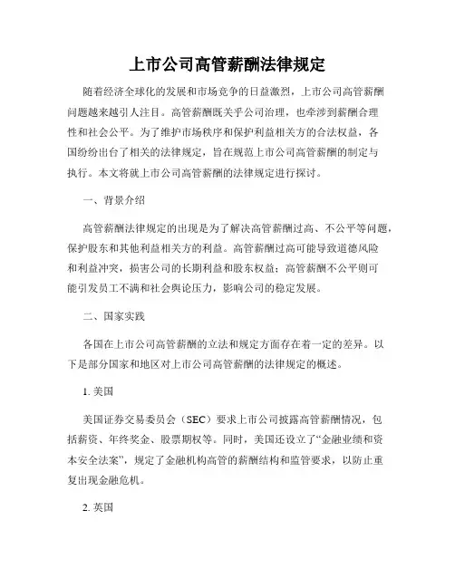 上市公司高管薪酬法律规定