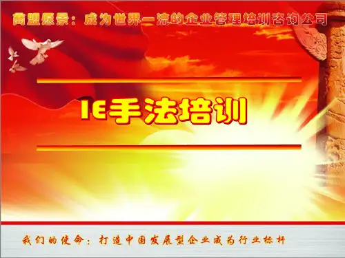 课程三IE手法的培训资料