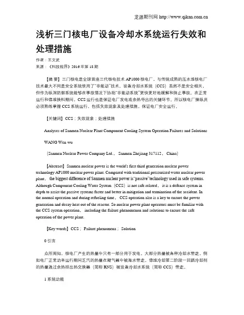 浅析三门核电厂设备冷却水系统运行失效和处理措施