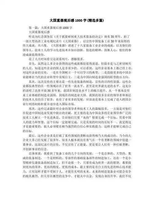 大国重器观后感1000字(精选多篇)